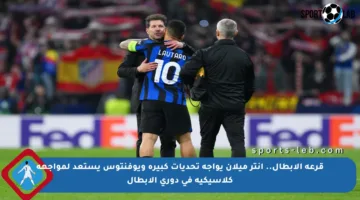 قرعة الأبطال.. إنتر ميلان يواجه تحديات كبيرة ويوفنتوس يستعد لمواجهة كلاسيكية في دوري الأبطال